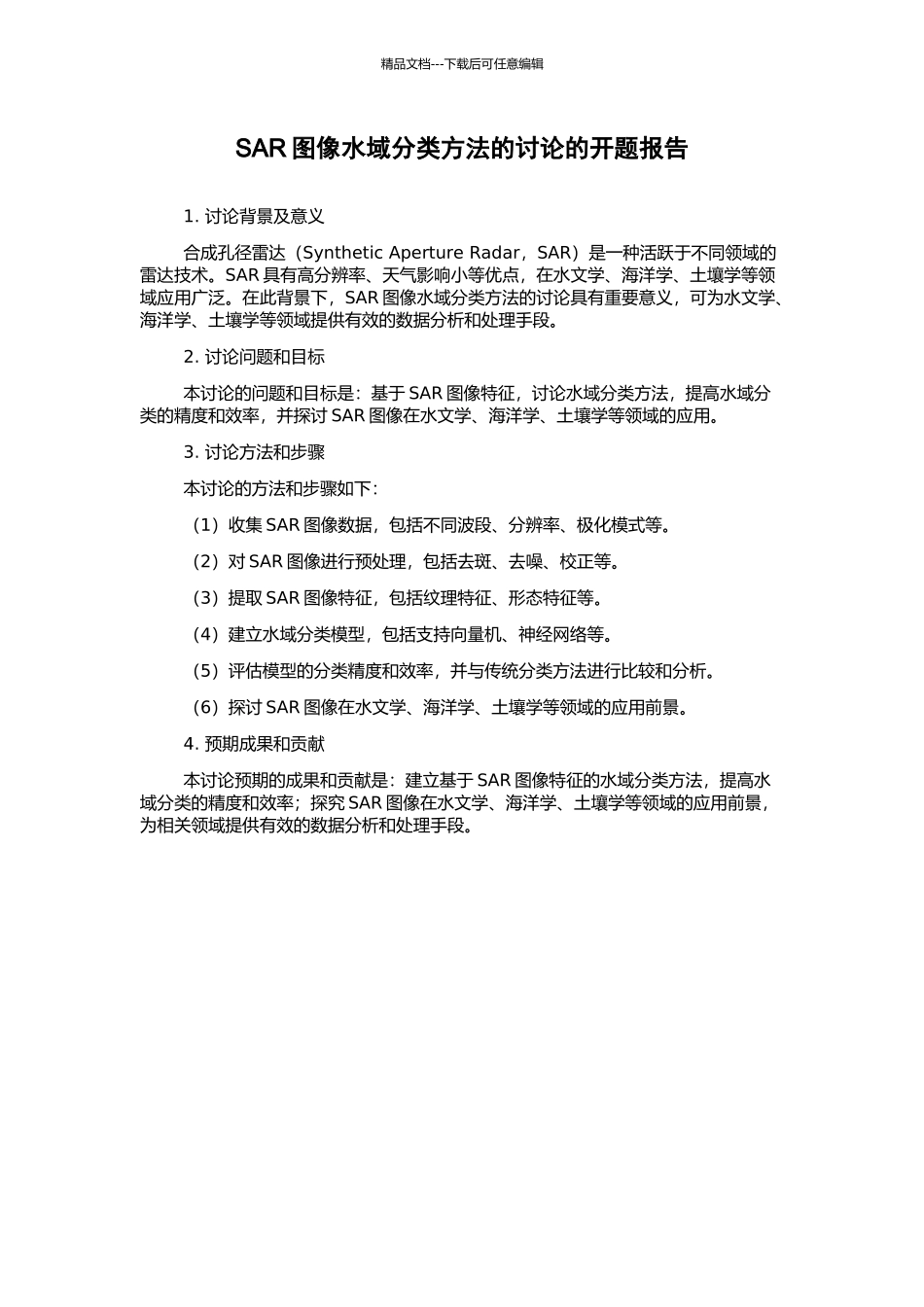 SAR图像水域分类方法的研究的开题报告_第1页