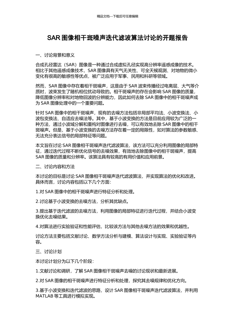 SAR图像相干斑噪声迭代滤波算法研究的开题报告_第1页