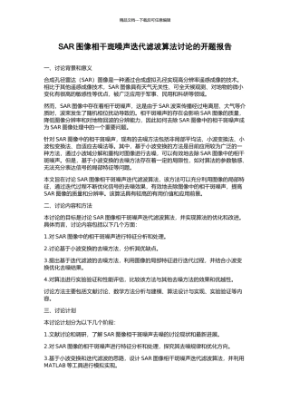 SAR图像相干斑噪声迭代滤波算法研究的开题报告