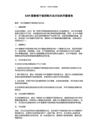 SAR图像相干斑抑制方法研究的开题报告