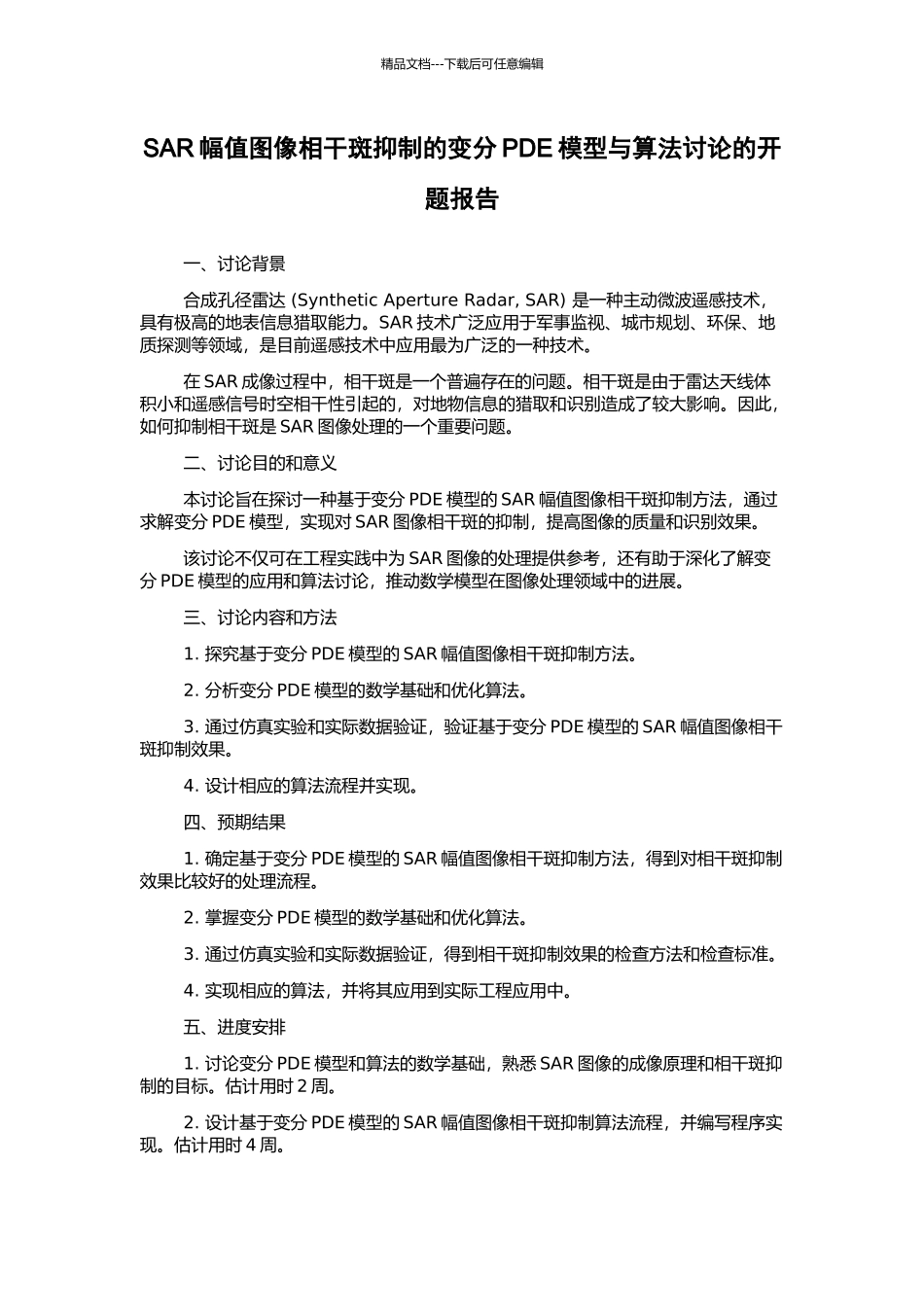 SAR幅值图像相干斑抑制的变分PDE模型与算法研究的开题报告_第1页
