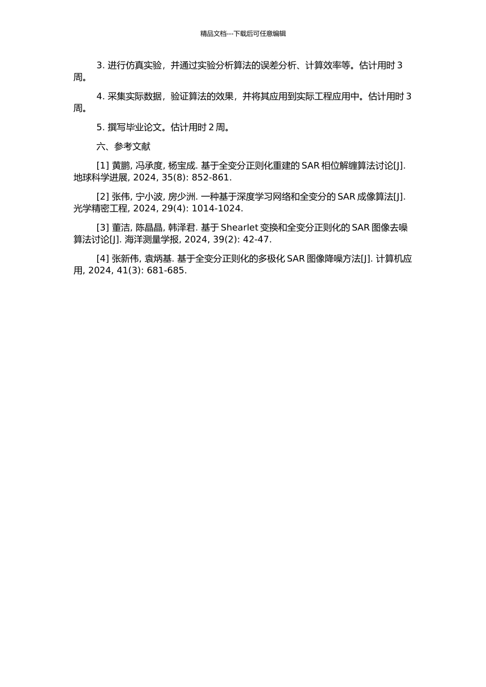 SAR幅值图像相干斑抑制的变分PDE模型与算法研究的开题报告_第2页