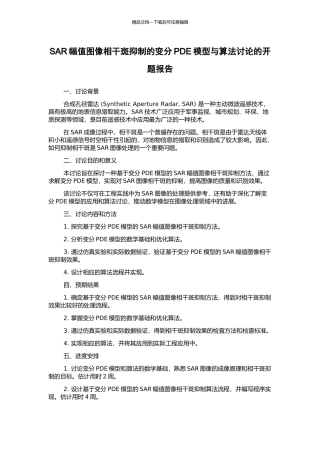 SAR幅值图像相干斑抑制的变分PDE模型与算法研究的开题报告