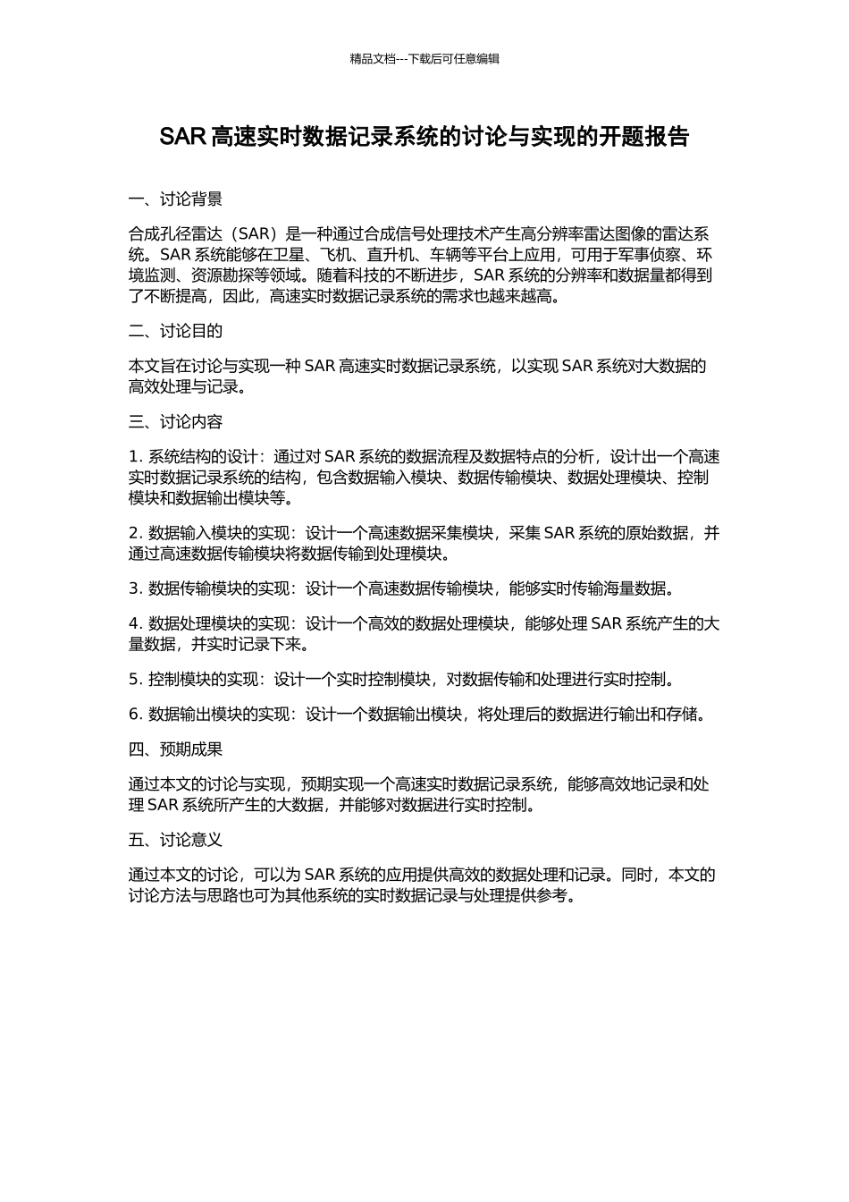 SAR高速实时数据记录系统的研究与实现的开题报告_第1页