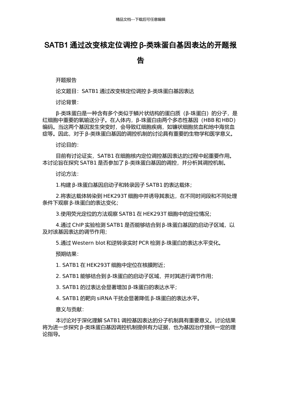 SATB1通过改变核定位调控β-类珠蛋白基因表达的开题报告_第1页