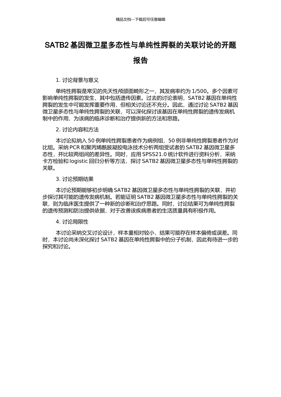 SATB2基因微卫星多态性与单纯性腭裂的关联研究的开题报告_第1页