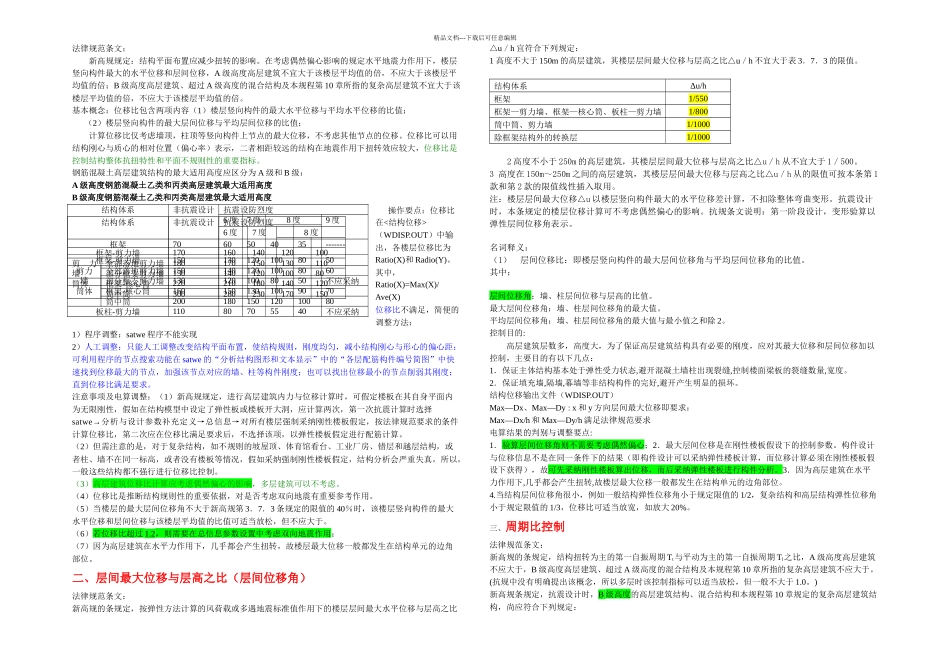 SATWE计算结果分析个比值和调整方法_第1页