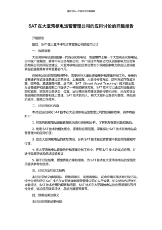 SAT在大亚湾核电运营管理公司的应用研究的开题报告