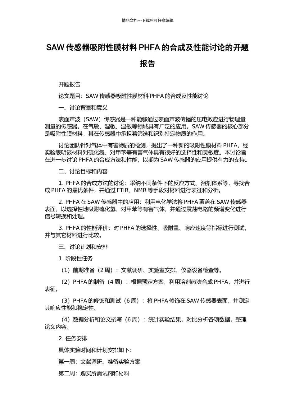 SAW传感器吸附性膜材料PHFA的合成及性能研究的开题报告_第1页