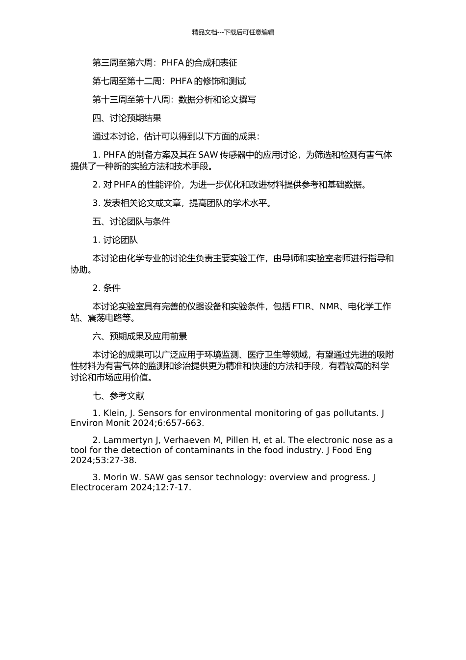 SAW传感器吸附性膜材料PHFA的合成及性能研究的开题报告_第2页