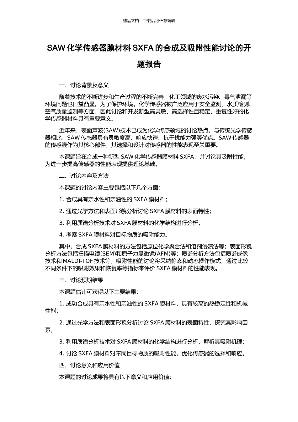 SAW化学传感器膜材料SXFA的合成及吸附性能研究的开题报告_第1页
