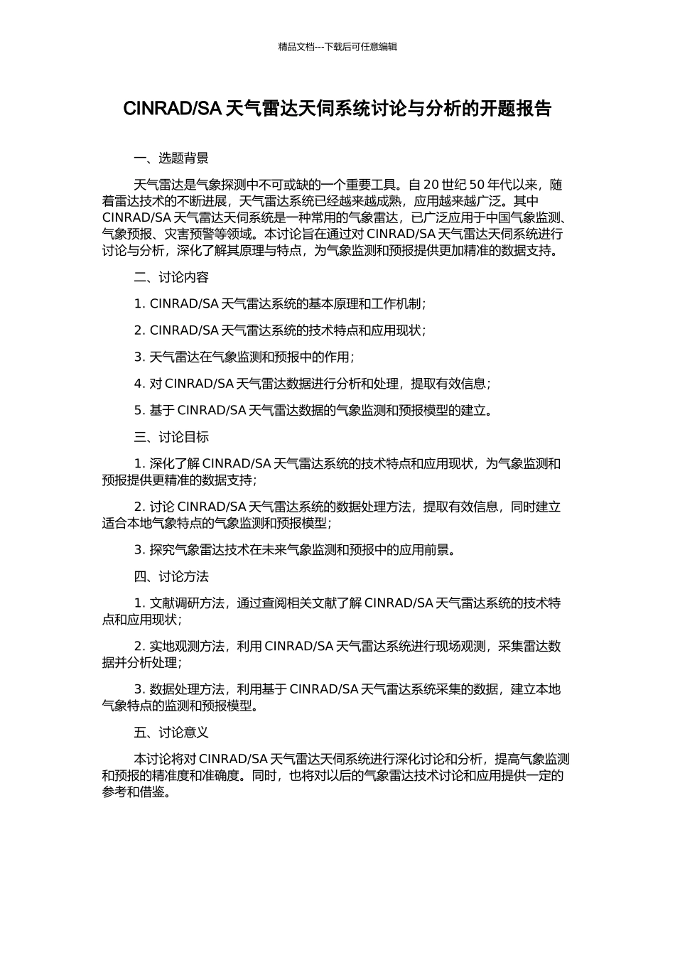 SA天气雷达天伺系统研究与分析的开题报告_第1页