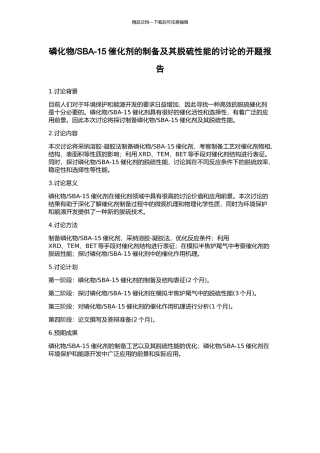 SBA-15催化剂的制备及其脱硫性能的研究的开题报告