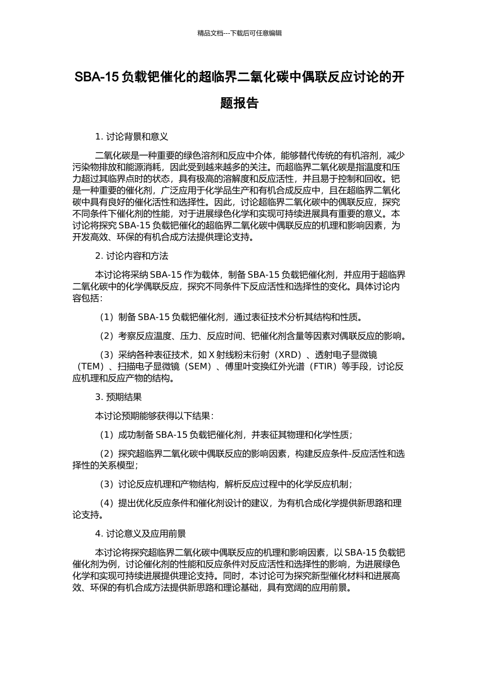 SBA-15负载钯催化的超临界二氧化碳中偶联反应研究的开题报告_第1页