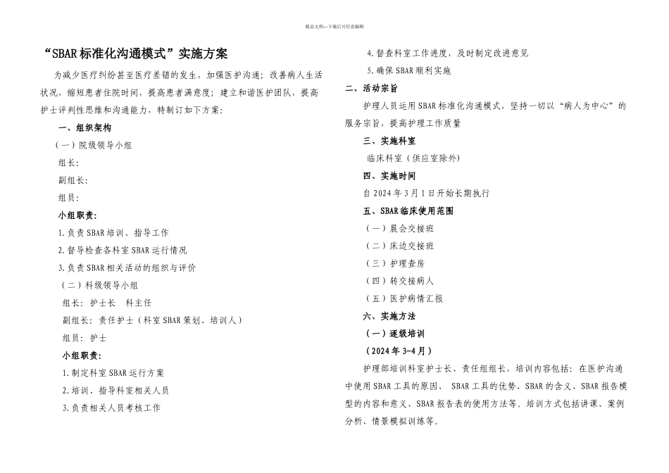 SBAR标准化沟通模式实施方案_第1页