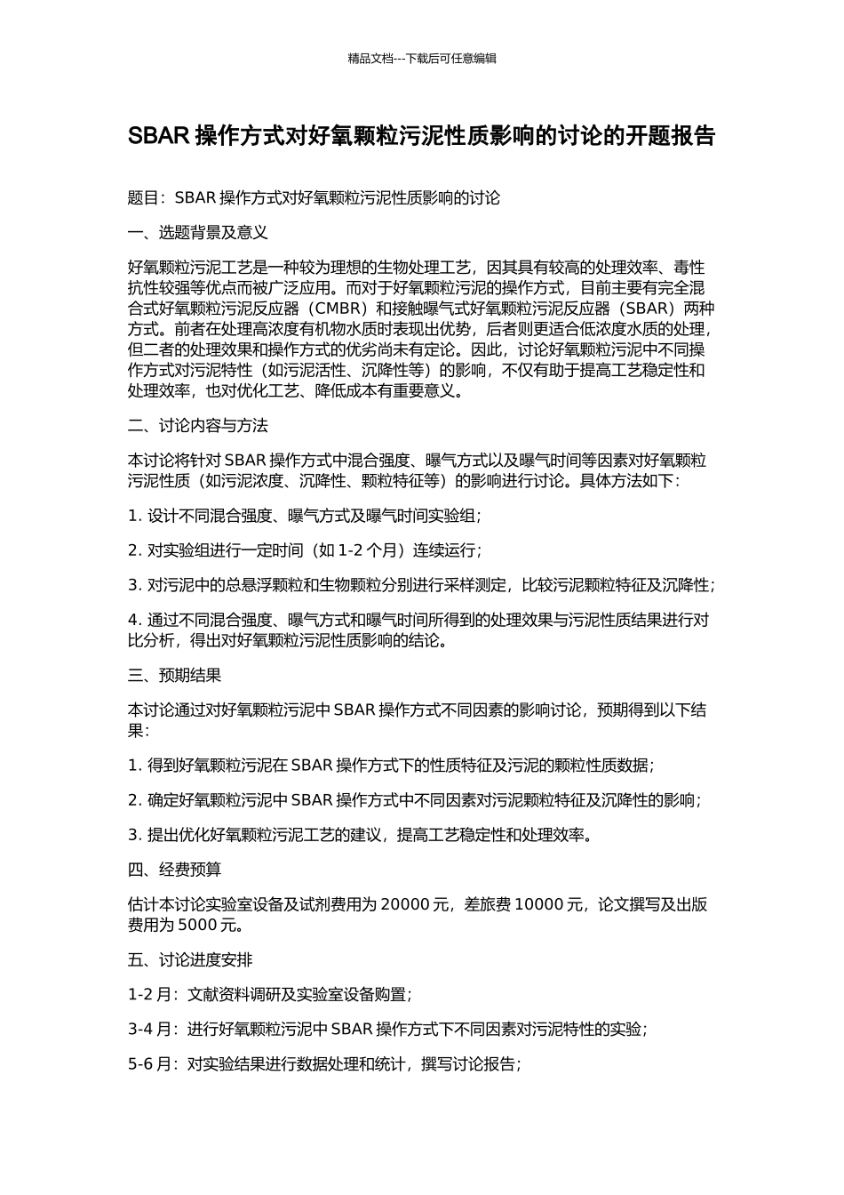 SBAR操作方式对好氧颗粒污泥性质影响的研究的开题报告_第1页