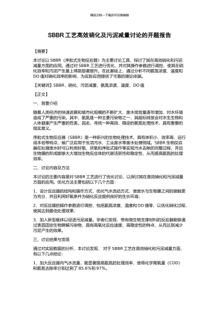 SBBR工艺高效硝化及污泥减量研究的开题报告
