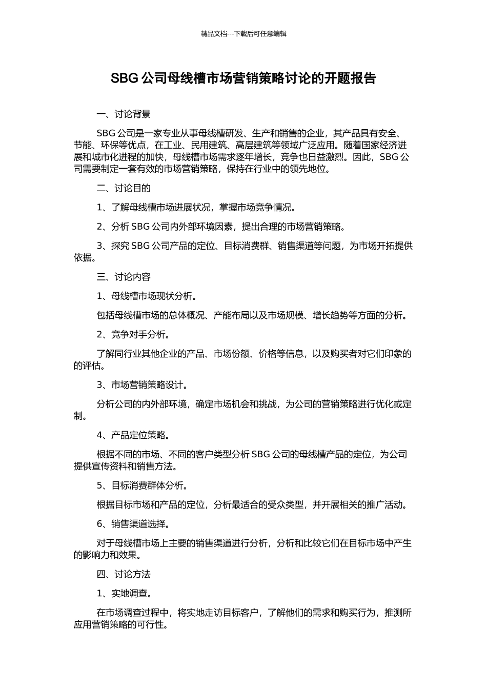 SBG公司母线槽市场营销策略研究的开题报告_第1页