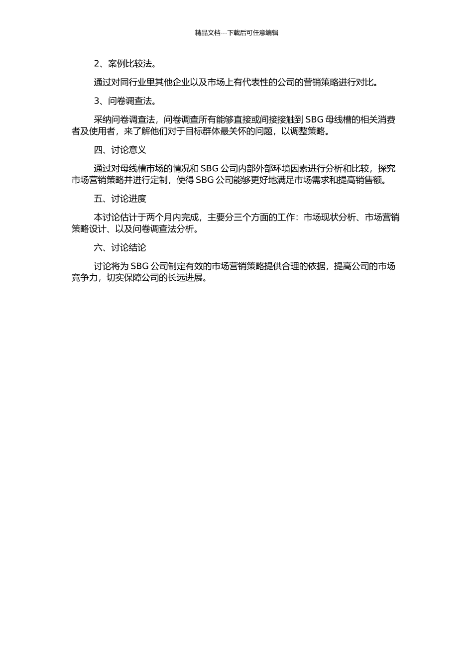 SBG公司母线槽市场营销策略研究的开题报告_第2页