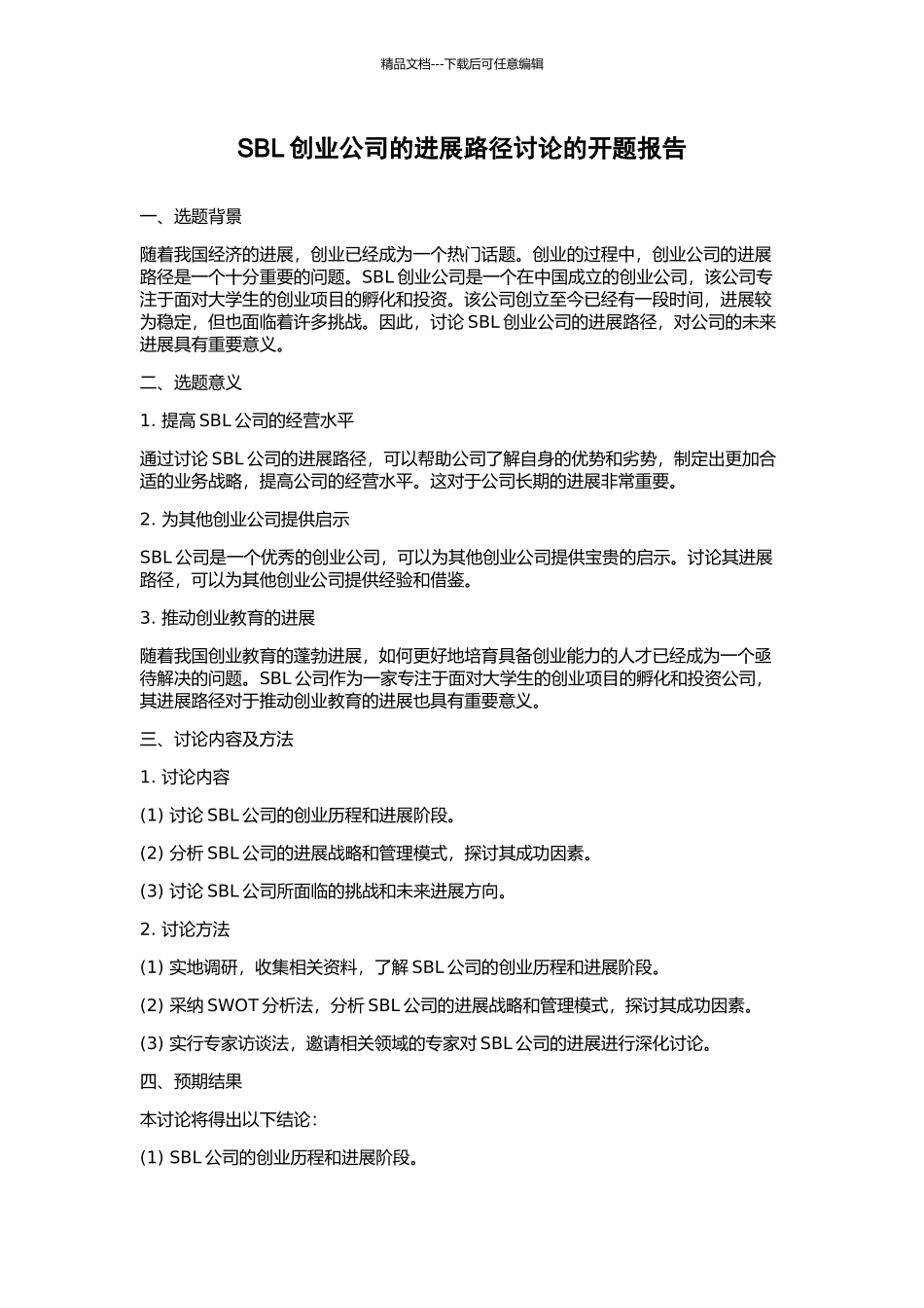SBL创业公司的发展路径研究的开题报告_第1页