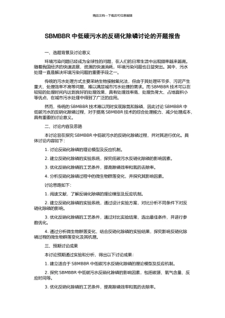 SBMBBR中低碳污水的反硝化除磷研究的开题报告
