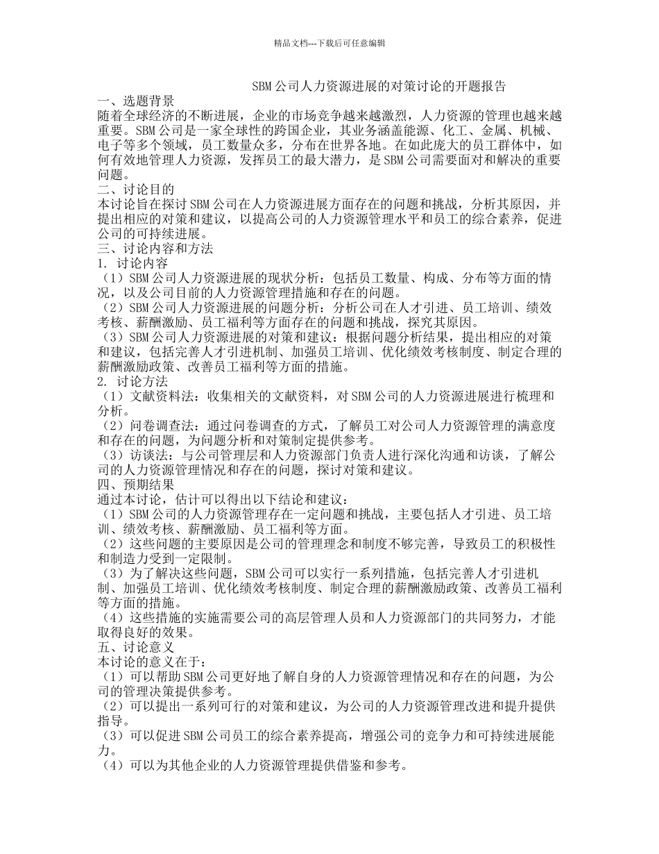 SBM公司人力资源发展的对策研究的开题报告_第1页