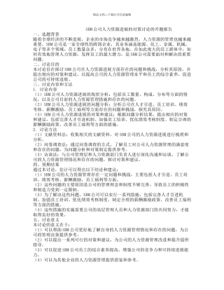 SBM公司人力资源发展的对策研究的开题报告
