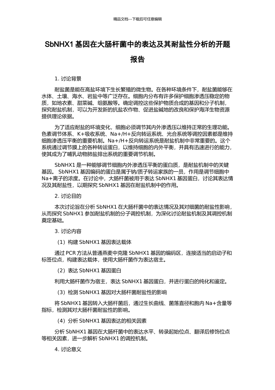 SbNHX1基因在大肠杆菌中的表达及其耐盐性分析的开题报告_第1页