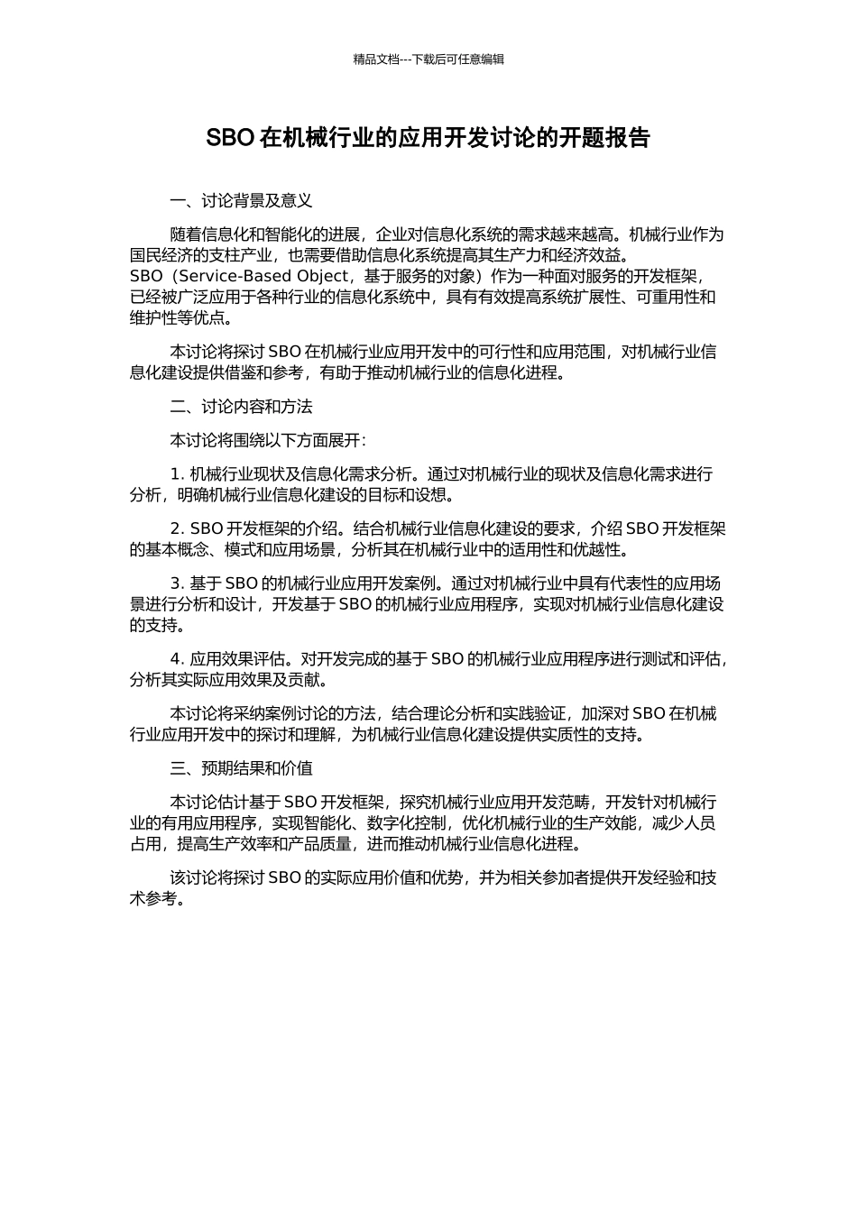 SBO在机械行业的应用开发研究的开题报告_第1页