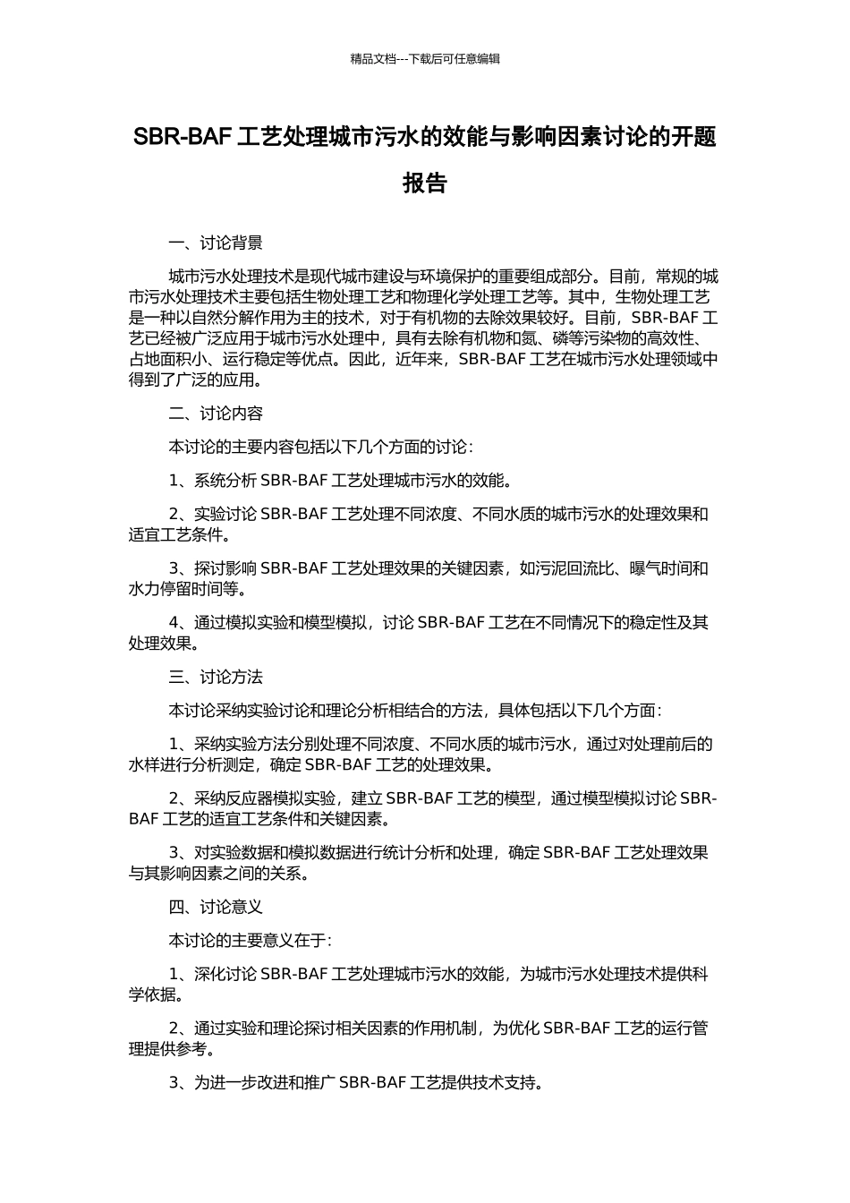 SBR-BAF工艺处理城市污水的效能与影响因素研究的开题报告_第1页