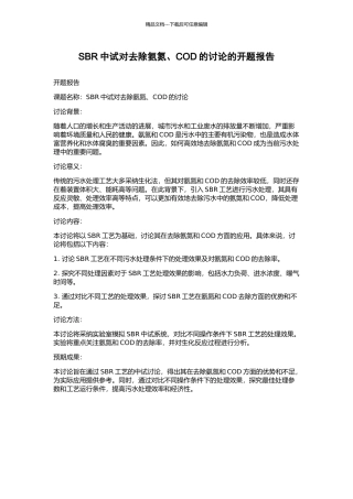 SBR中试对去除氨氮、COD的研究的开题报告