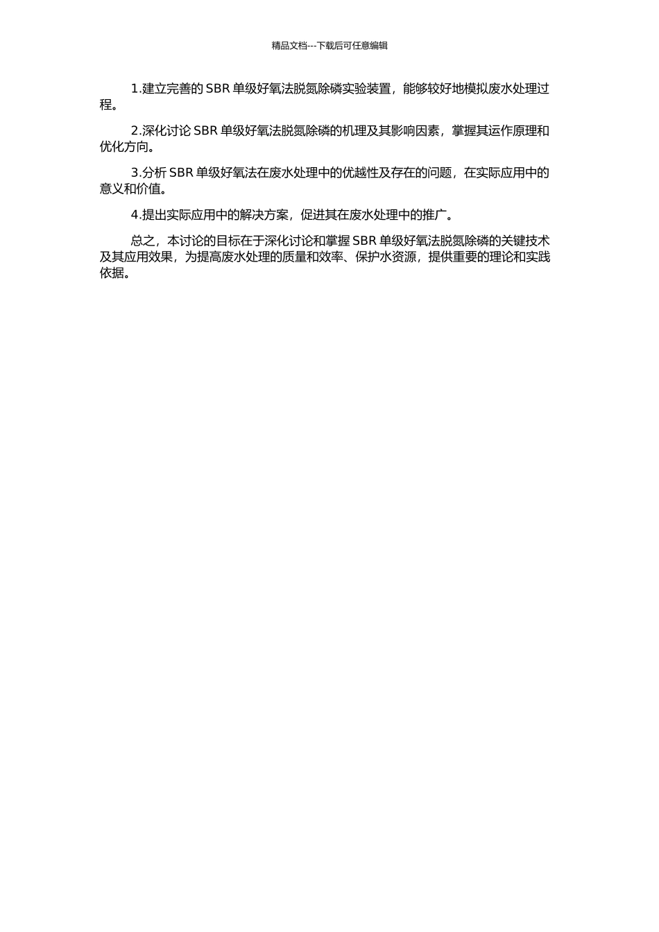 SBR单级好氧法脱氮除磷的研究的开题报告_第2页