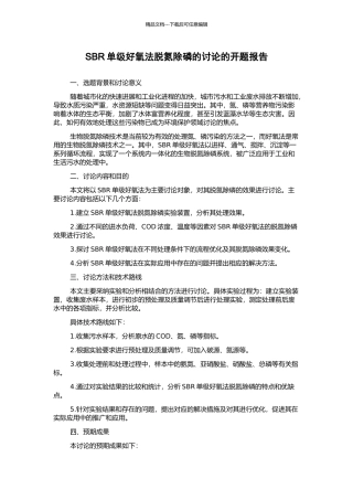 SBR单级好氧法脱氮除磷的研究的开题报告
