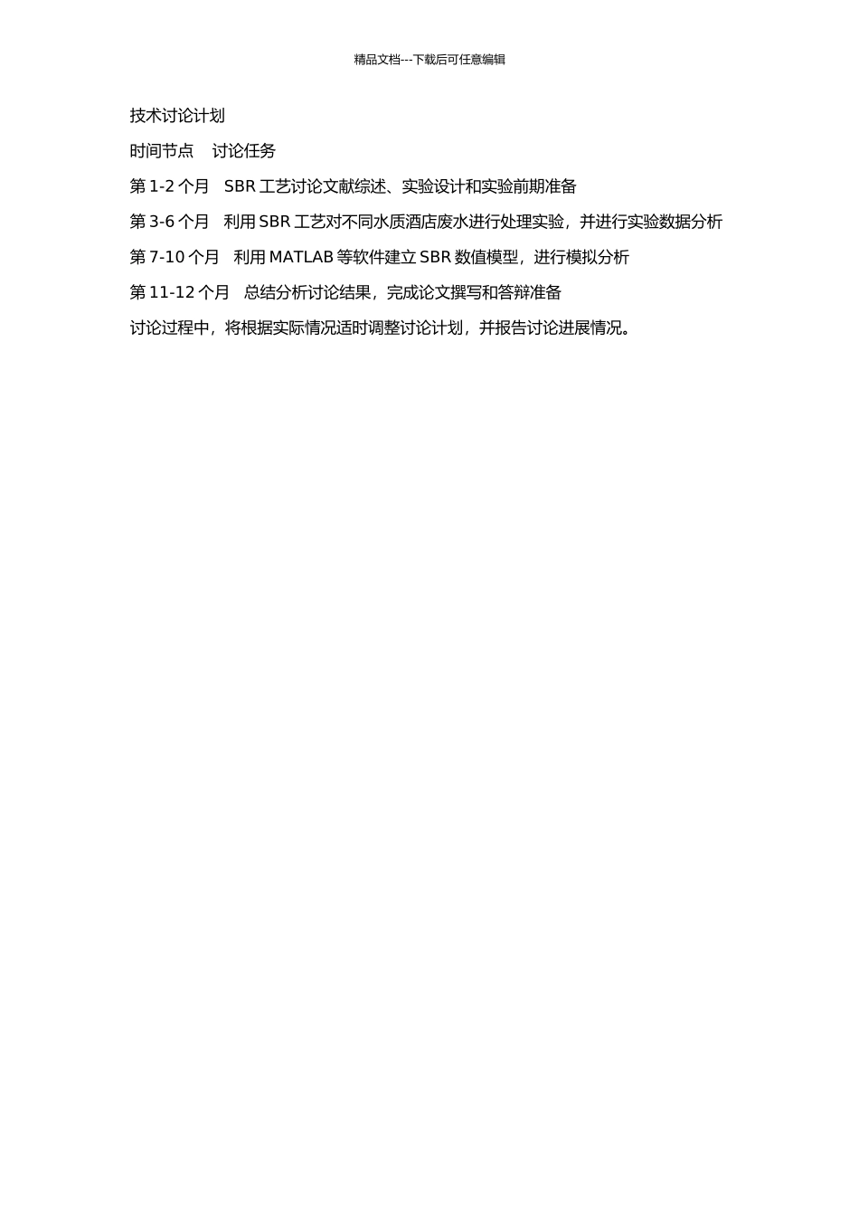 SBR处理酒店废水的应用研究的开题报告_第2页