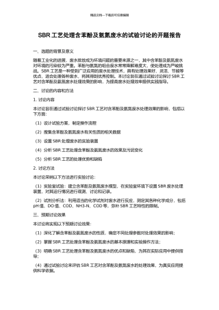 SBR工艺处理含苯酚及氨氮废水的试验研究的开题报告