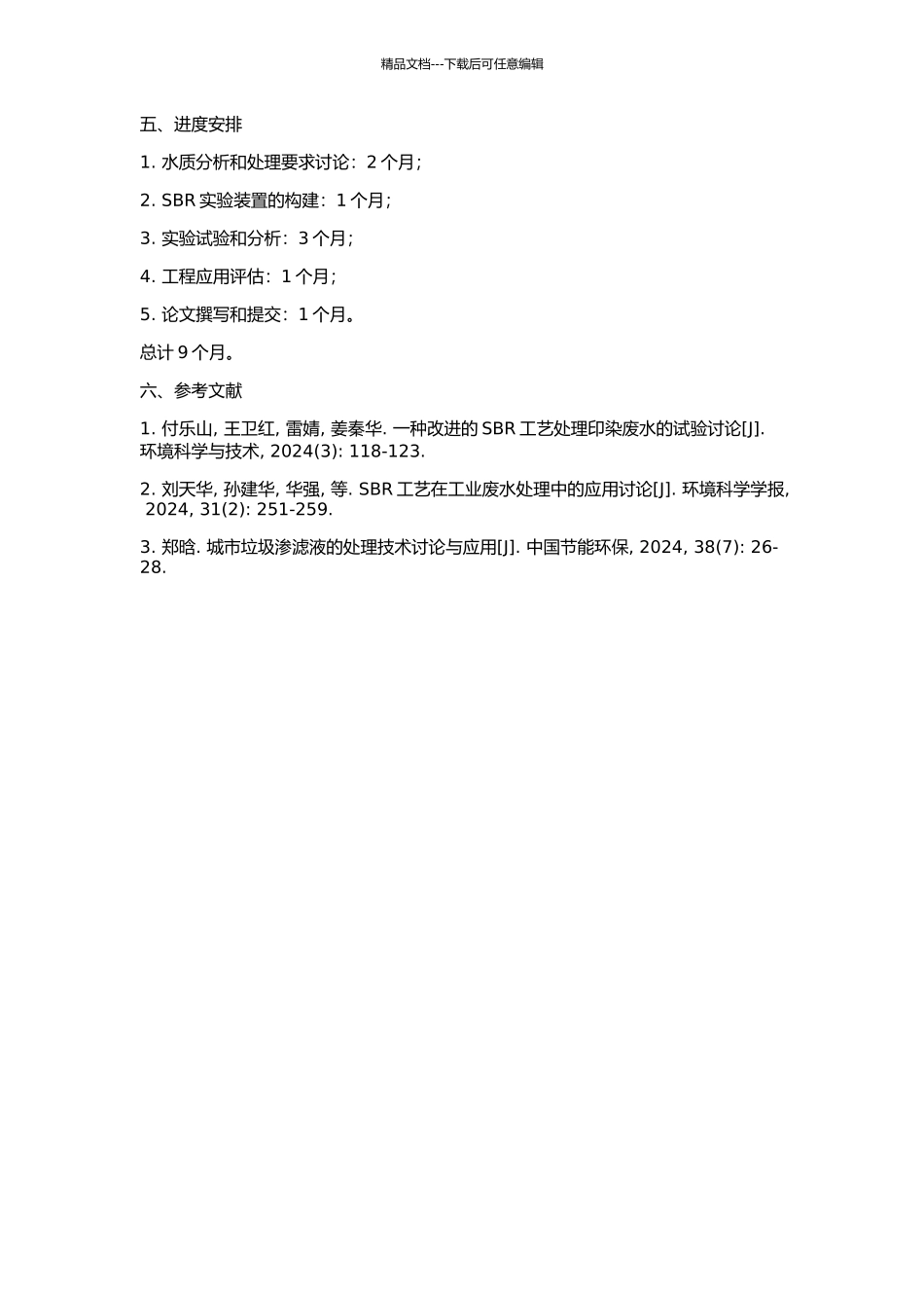 SBR工艺处理城市垃圾渗滤液的试验研究的开题报告_第2页