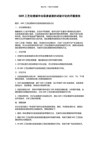 SBR工艺处理城市垃圾渗滤液的试验研究的开题报告