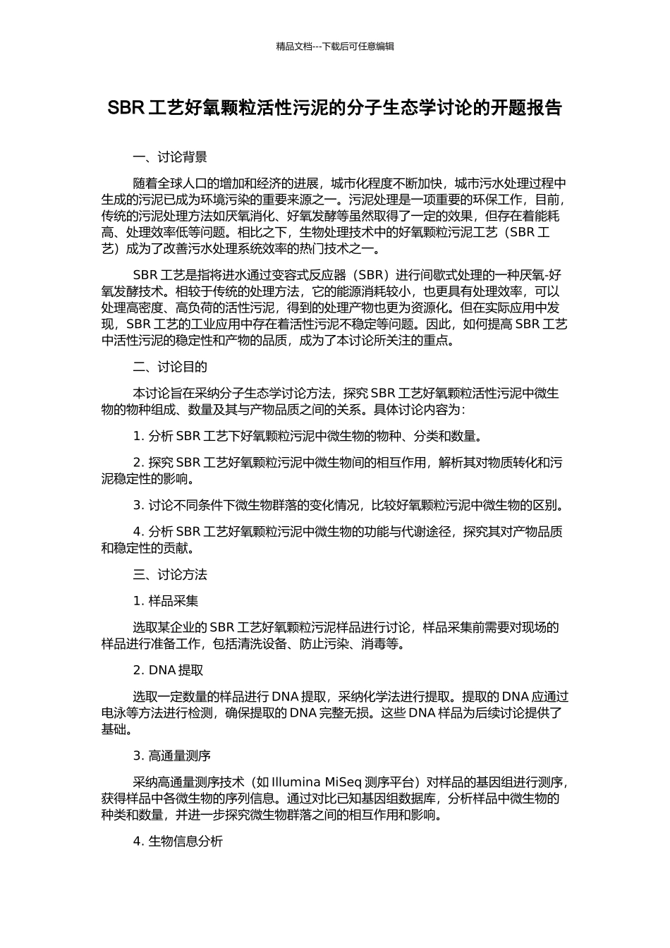 SBR工艺好氧颗粒活性污泥的分子生态学研究的开题报告_第1页