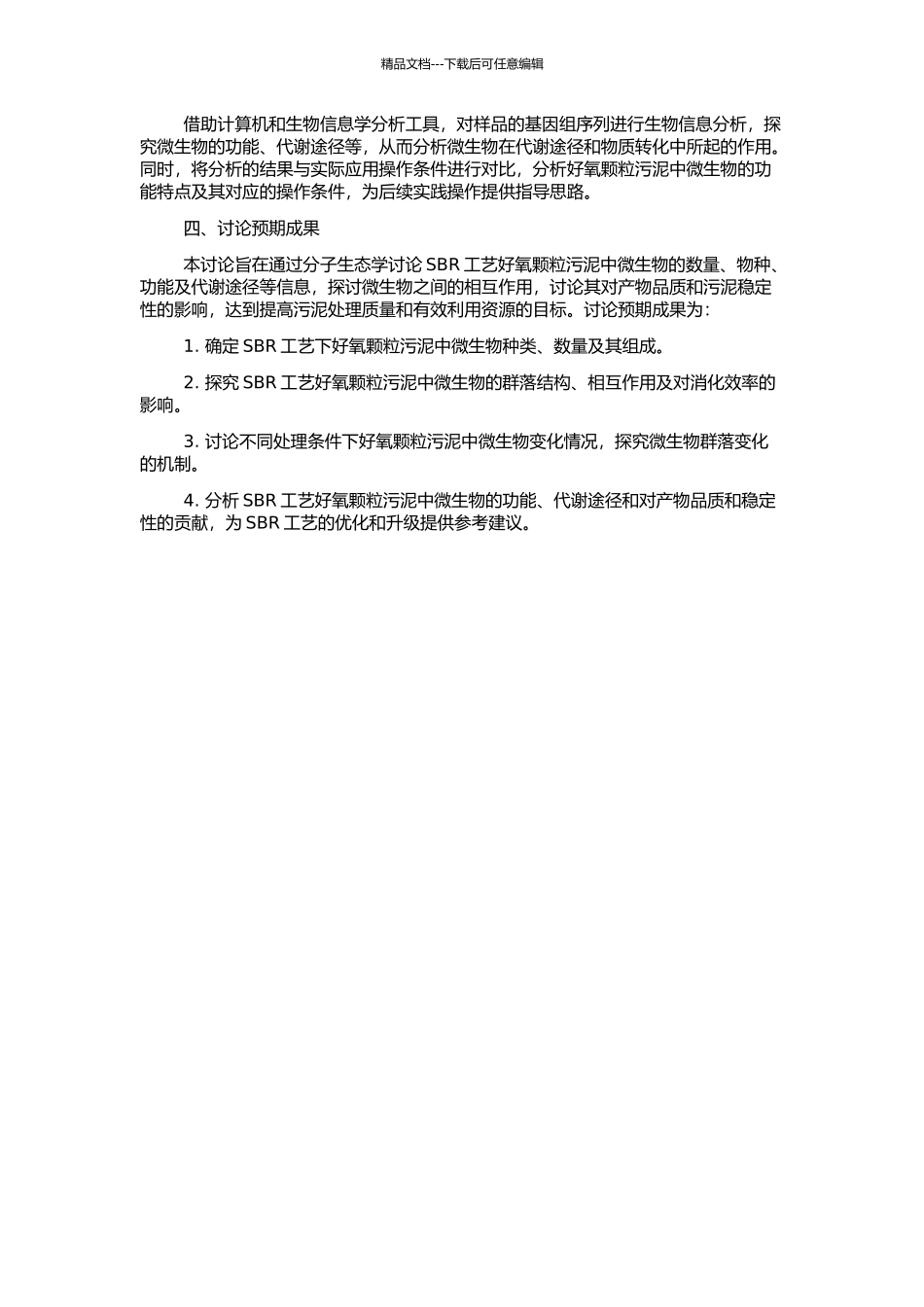 SBR工艺好氧颗粒活性污泥的分子生态学研究的开题报告_第2页