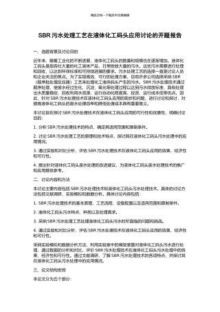 SBR污水处理工艺在液体化工码头应用研究的开题报告