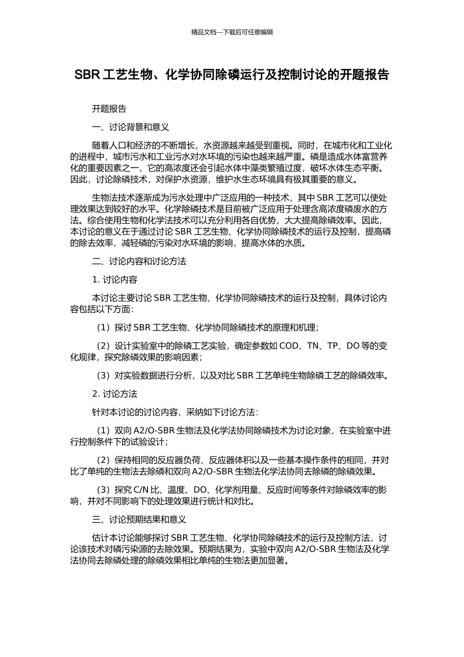 SBR工艺生物、化学协同除磷运行及控制研究的开题报告_第1页