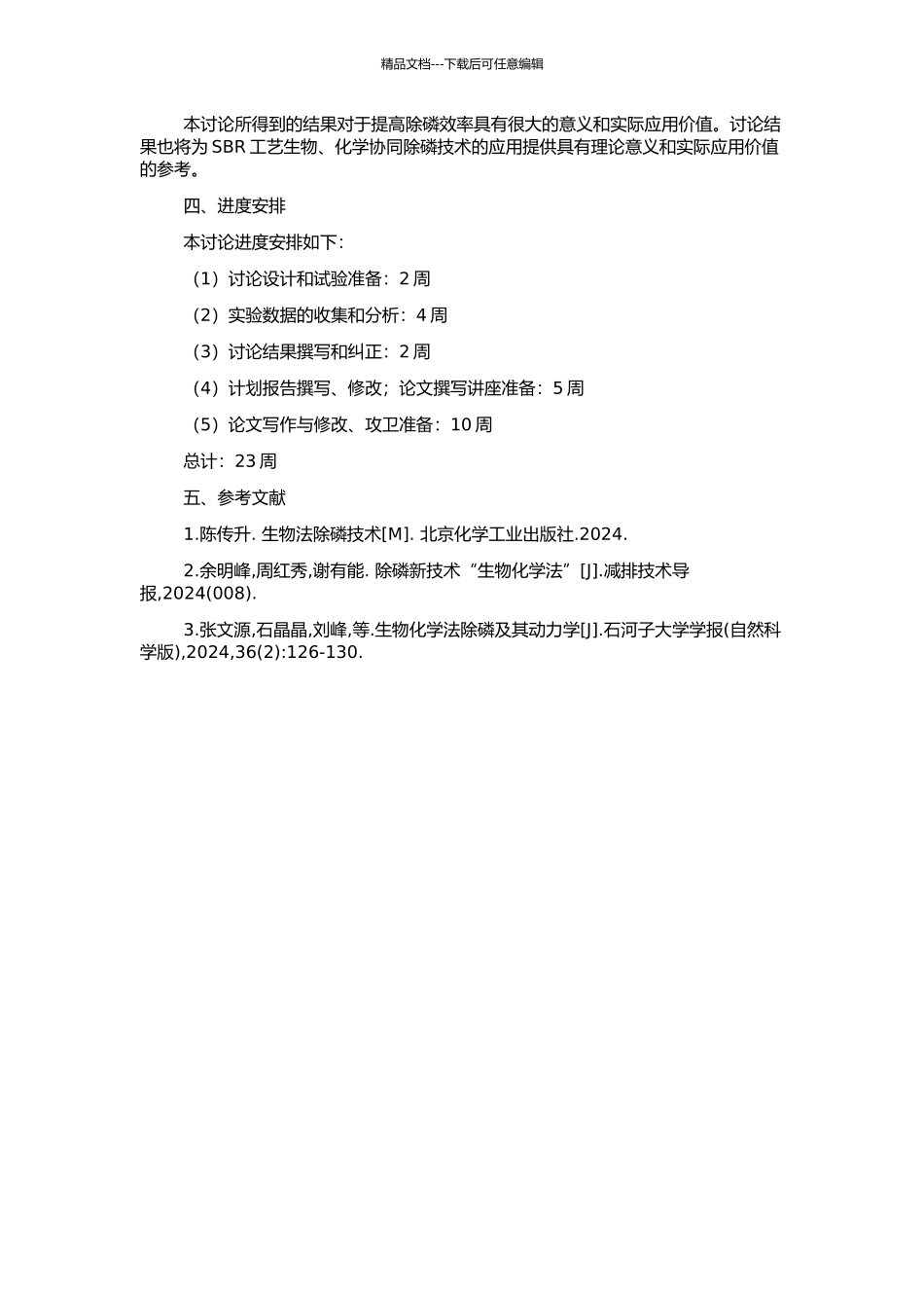 SBR工艺生物、化学协同除磷运行及控制研究的开题报告_第2页