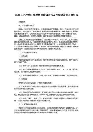 SBR工艺生物、化学协同除磷运行及控制研究的开题报告