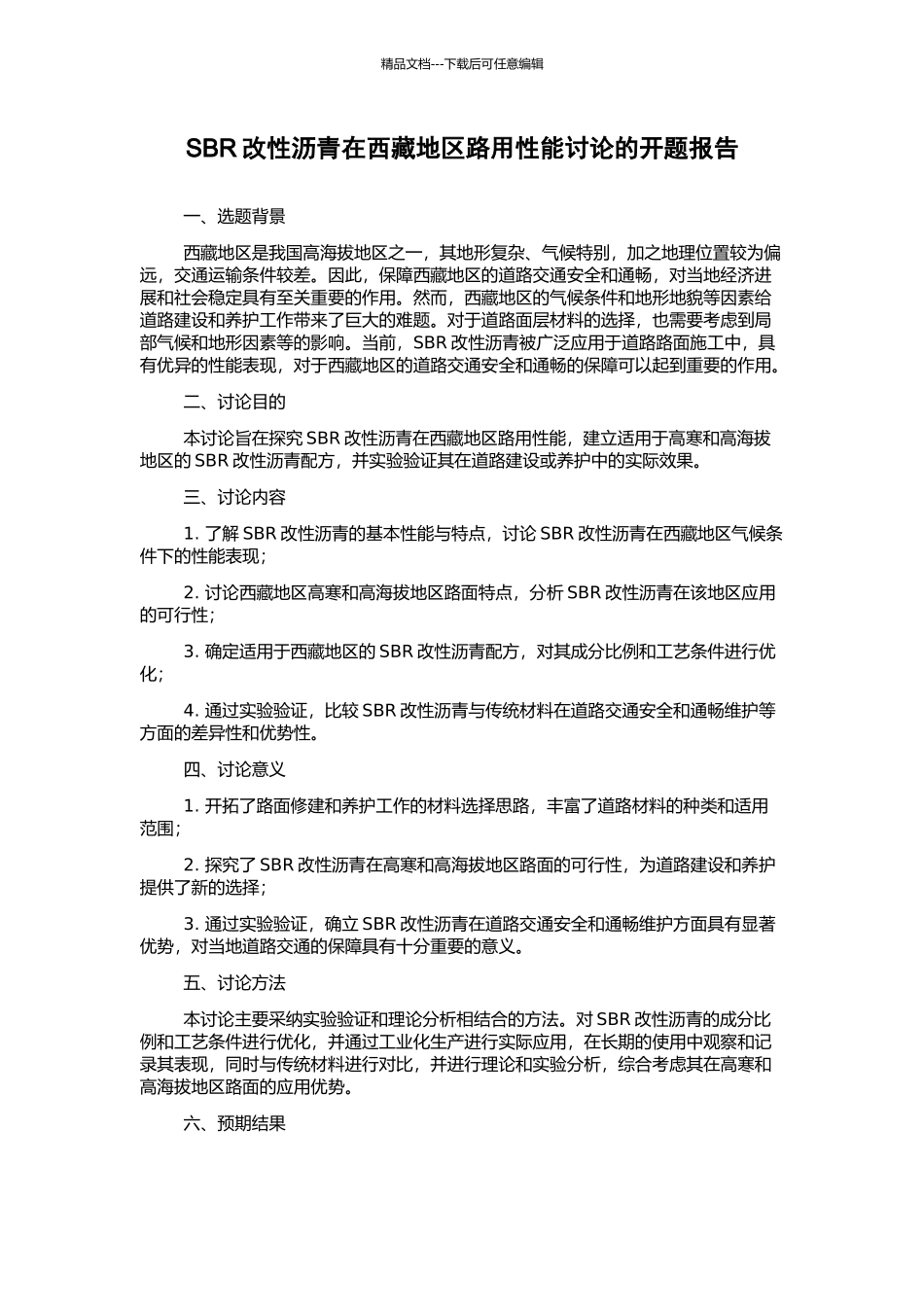 SBR改性沥青在西藏地区路用性能研究的开题报告_第1页