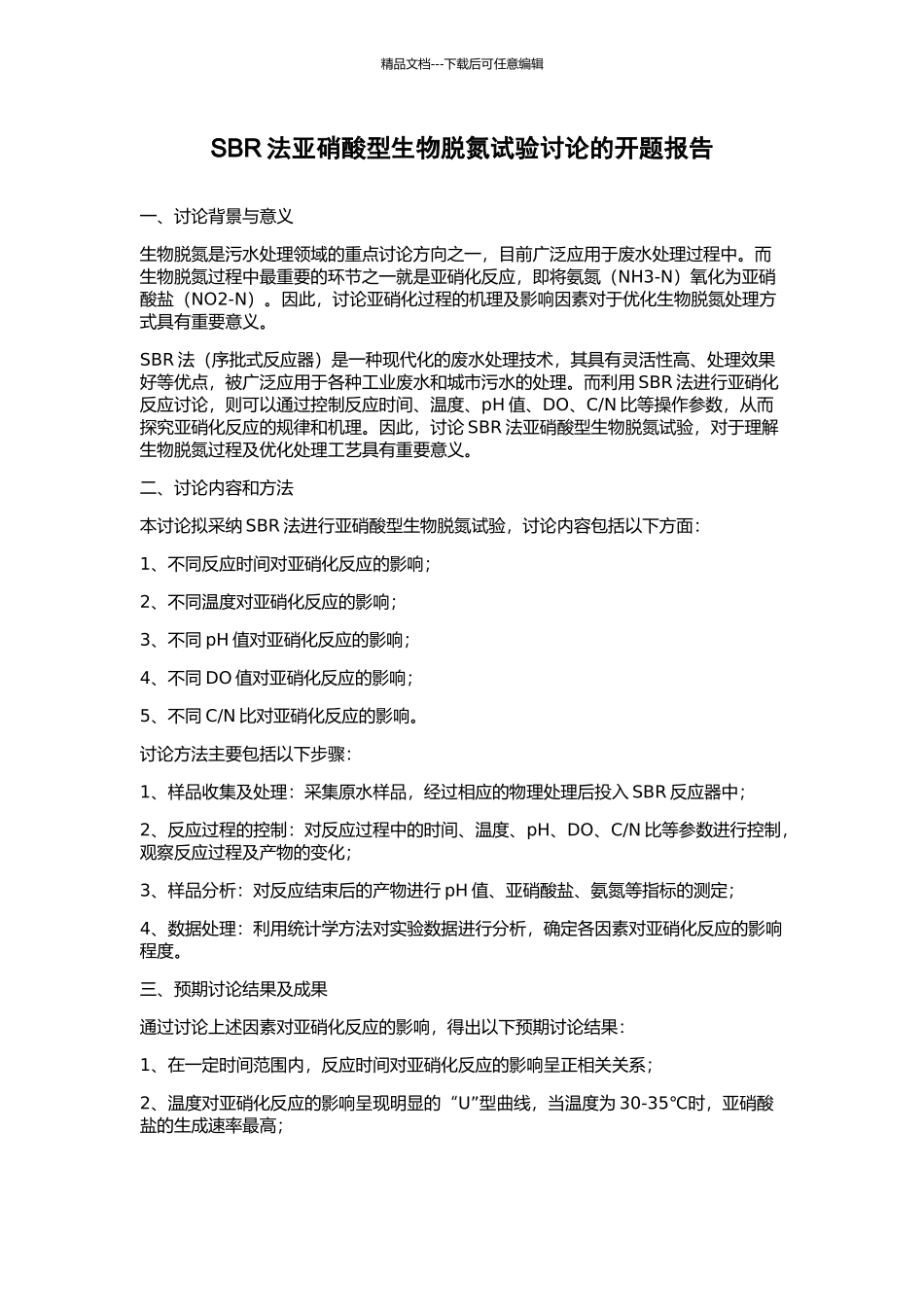 SBR法亚硝酸型生物脱氮试验研究的开题报告_第1页