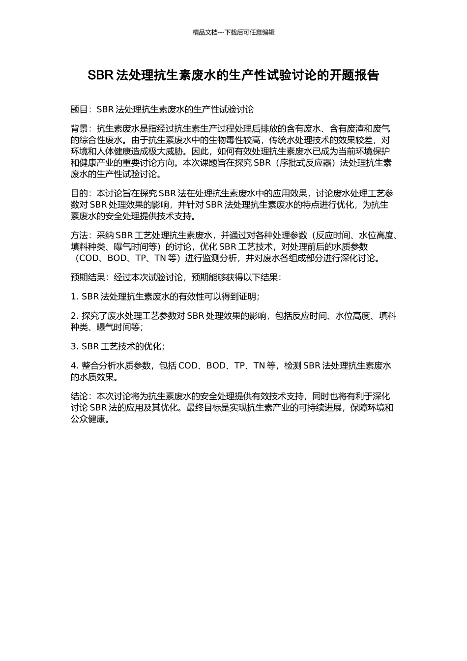 SBR法处理抗生素废水的生产性试验研究的开题报告_第1页