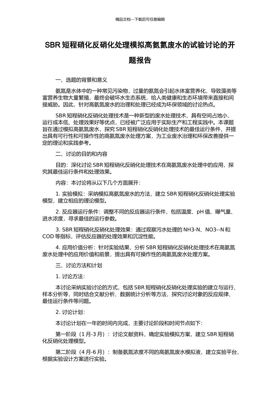 SBR短程硝化反硝化处理模拟高氨氮废水的试验研究的开题报告_第1页