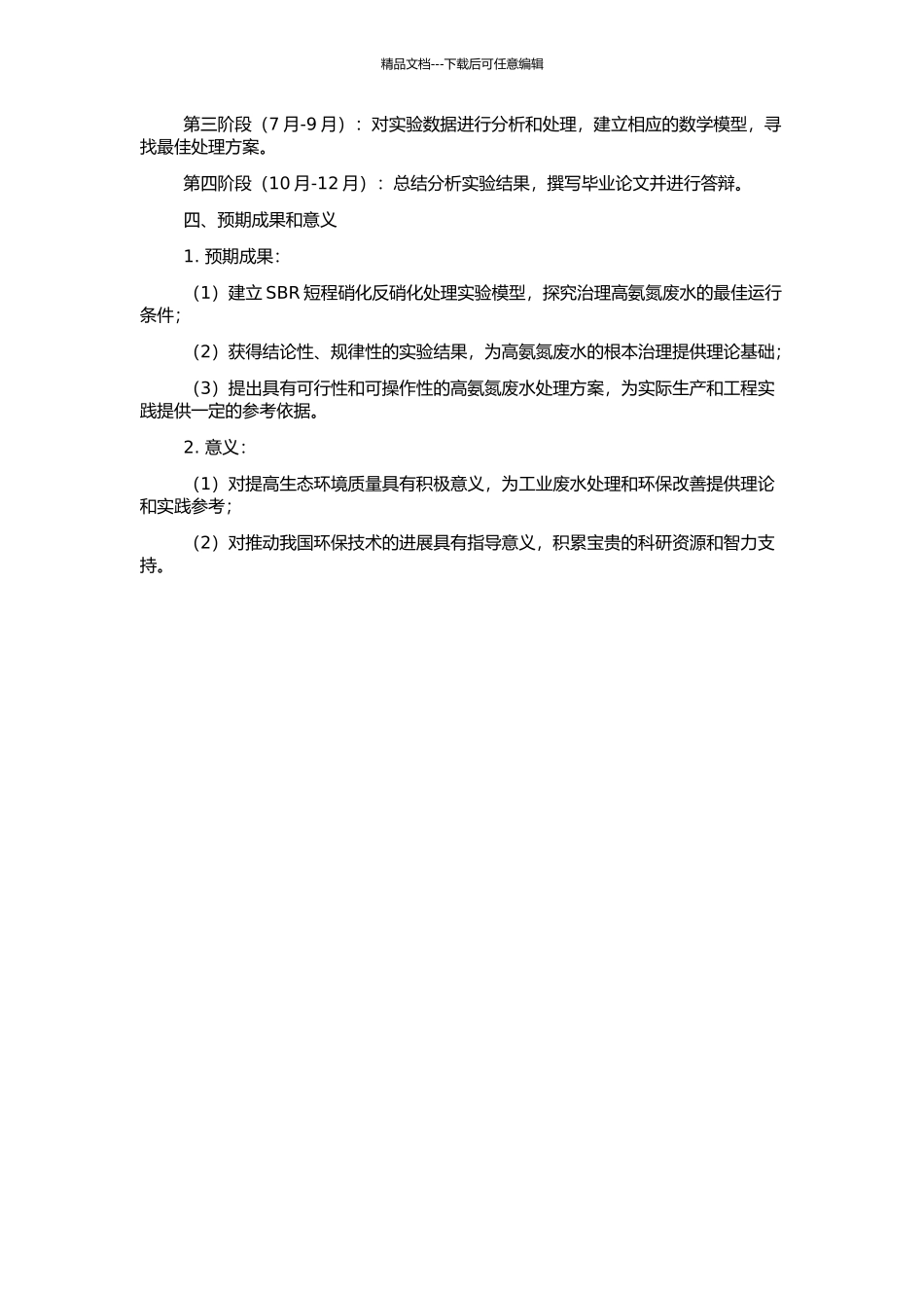 SBR短程硝化反硝化处理模拟高氨氮废水的试验研究的开题报告_第2页