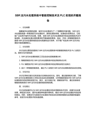 SBR法污水处理系统中智能控制技术及PLC实现的开题报告