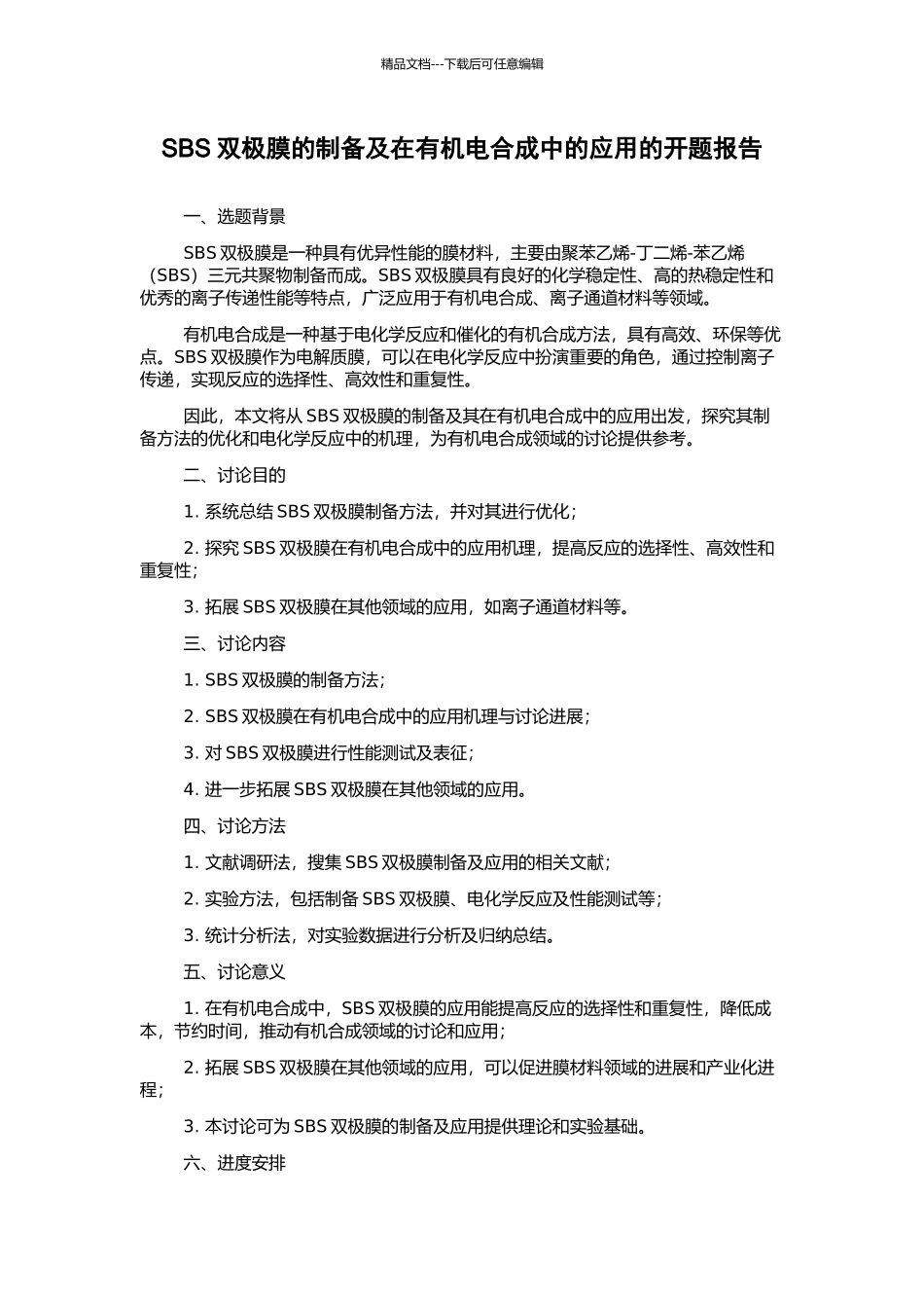 SBS双极膜的制备及在有机电合成中的应用的开题报告_第1页